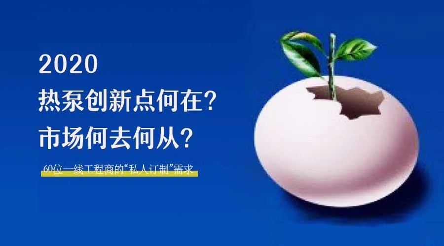 2020何去何從？！*全解讀空氣源熱泵12大領域創新之路